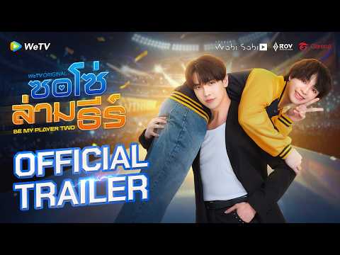 ซอโซ่ล่ามธีร์ Be My Player Two | Official Trailer