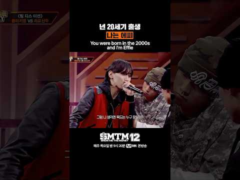 [SMTM12] 넌 <strong>20세기</strong> 출생 나는 에피