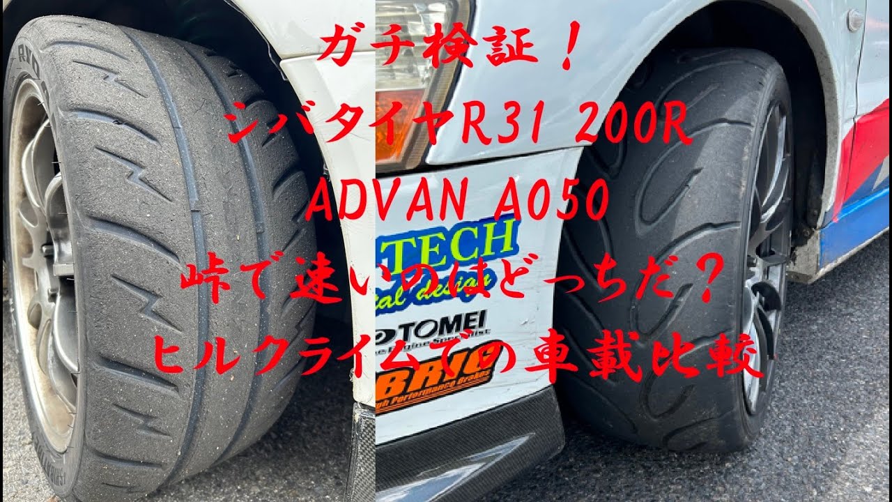 ガチ検証！ラジアル最速シバ200RとSタイヤ最速A050、峠で速いのはどっち？ヒルクライムでの車載動画比較