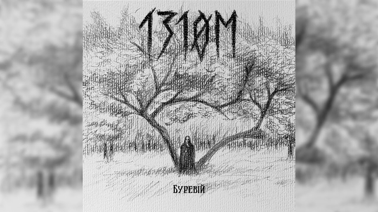 1310M - Буревій