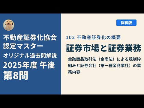不動産証券化協会認定マスター】2025年度午後 第8問【オリジナル過去問