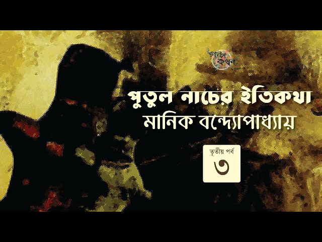 পুতুল নাচের ইতিকথা 3/9 | মানিক বন্দ্যোপাধ্যায় | Manik Bandyopadhyay | Golpokothon by Kollol