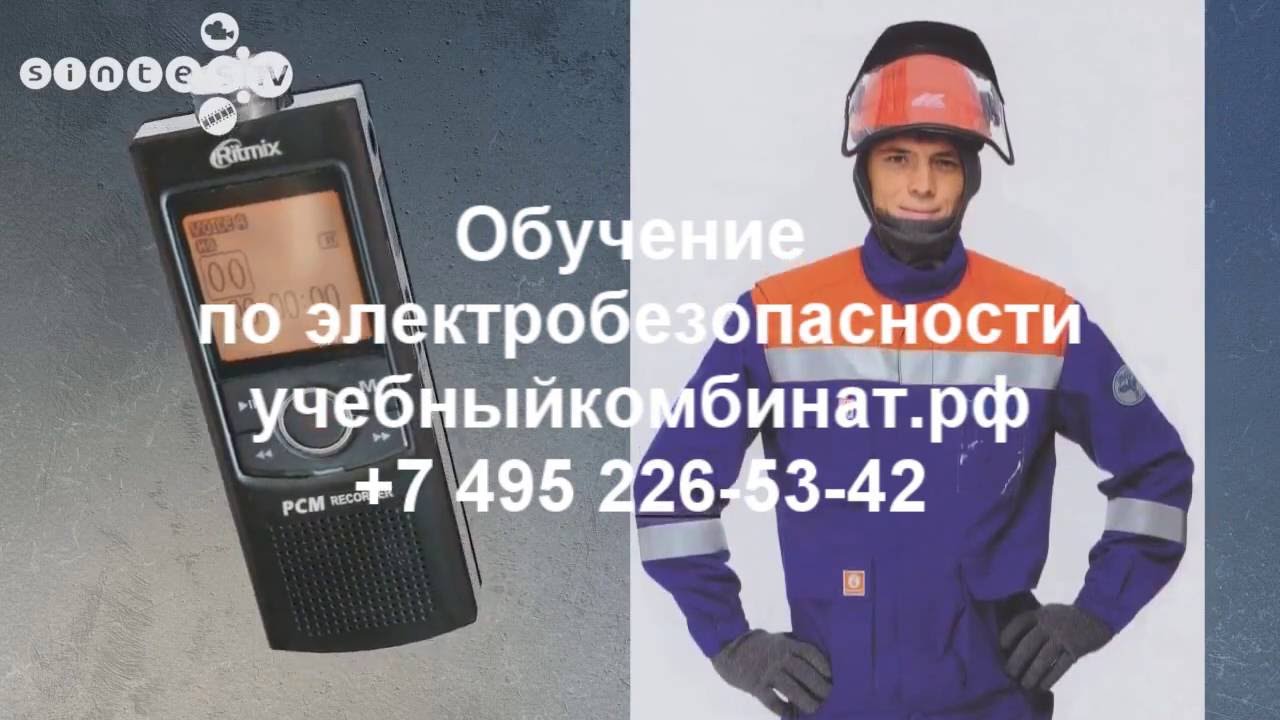 обучение и аттестация по электробезопасности - YouTube