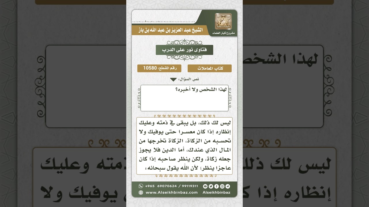 10580 - حكم من له دين على معسر فنواه زكاة لماله - نور على الدرب