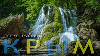 Водопады Крыма - Отдых в украинском Крыму