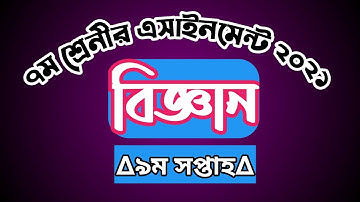 ৭ম শ্রেনীর বিজ্ঞান এসাইনমেন্ট ৯ম সপ্তাহ || class 7 science assignment 9th week || new assignment ||