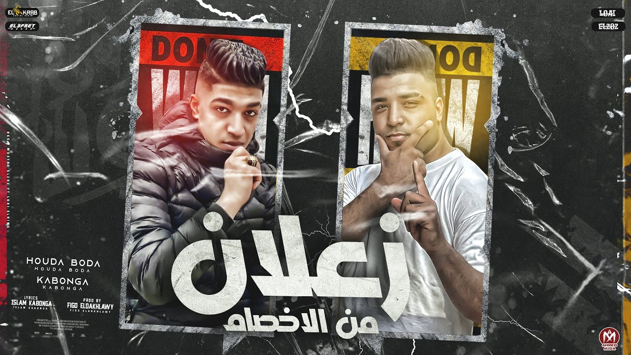 مهرجان زعلان من الاخصام - حودة بودة و اسلام كابونجا - توزيع فيجو الدخلاوى - 2023