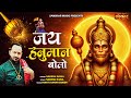 जय हनुमान बोलो जय हनुमान