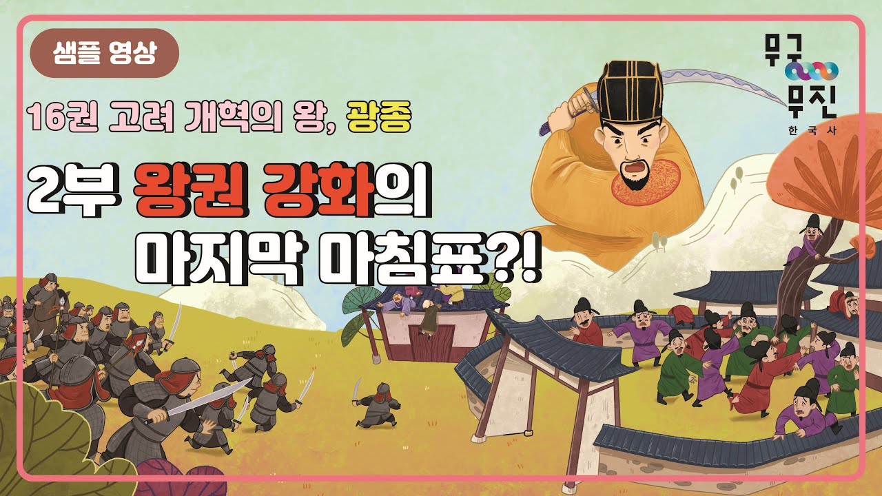 16권 고려 개혁의 왕, 광종 -2부 왕권 강화의 마지막 마침표?! - YouTube
