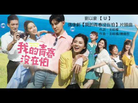 劉以豪 U 歌詞版 （三立八點華劇【我的青春沒在怕 Young Days No Fears】OST）