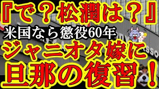 【ジャニーズ震撼！『ジャニー喜多川の性加害事件は米国なら懲役60年の大事件だ！』】さぁ、ジャニオタ嫁に少ない給料を搾取されてきた夫たち！俺んとこに集合だ！ねぇ、キムタクは？櫻井翔は？松潤は？ねぇねぇｗ