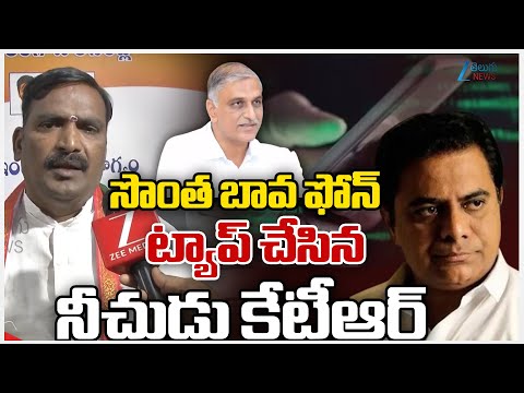 Beerla Ilaiah Comments On KTR | Harish Rao | సొంత బావ ఫోన్ ట్యాప్ చేసిన నీచుడు కేటీఆర్ | ZEE News - ZEE24TELUGUNEWS