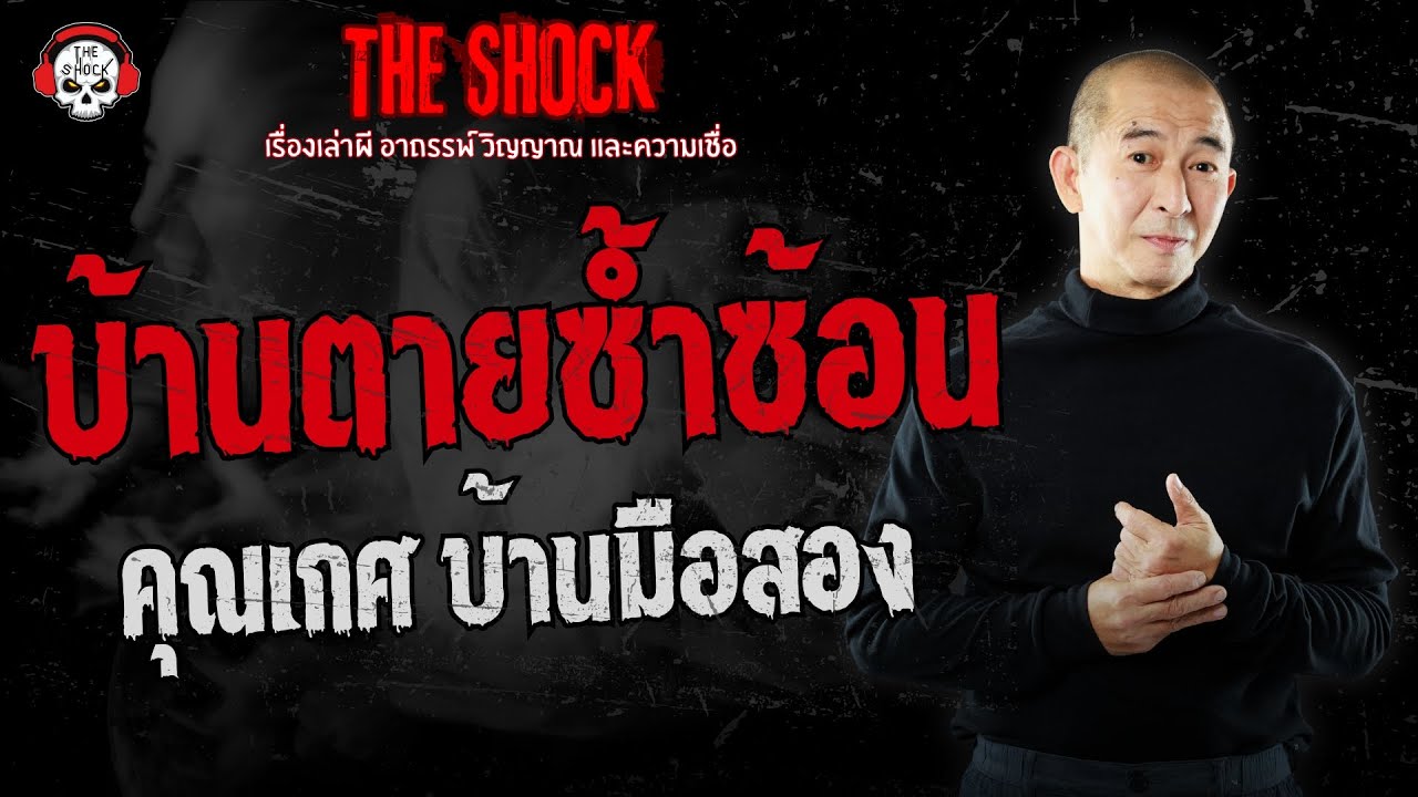 บ้านตายซ้ำซ้อน คุณเกศ บ้านมือสอง | THE SHOCK