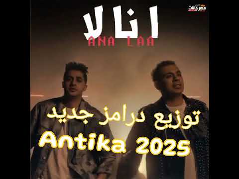 محمود الليثي و عنبه انا لا توزيع درامز جديد انتيكا ٢٠٢٥ عنبه محمود الليثي