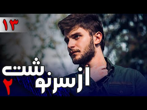 سریال از سرنوشت 2 قسمت 13 Serial Az Sarnevesht 2 Part 13 