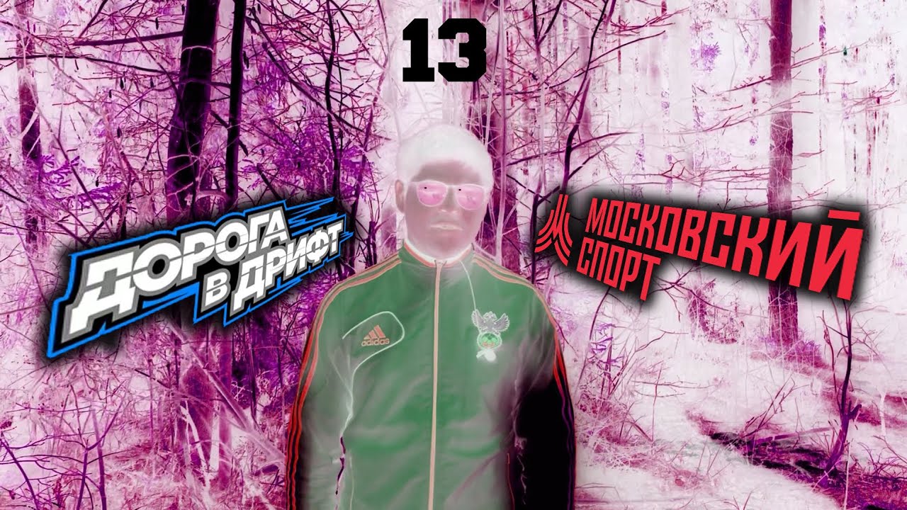 ДОРОГА В ДРИФТ. Все или ничего!