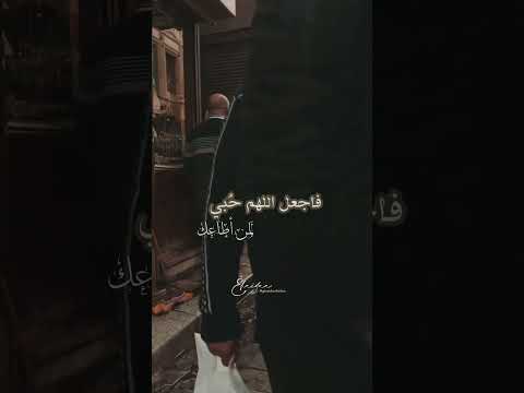 اللهم إني اعلم أني عاصيك ولكني أحب من يطيعك 