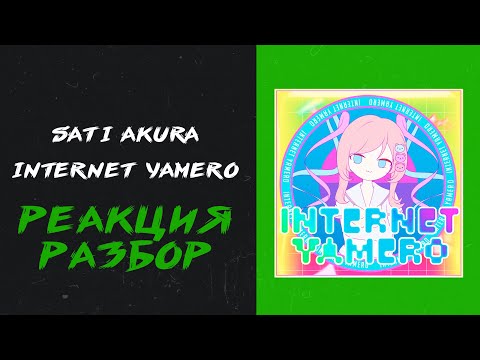 Видео: Sati Akura - Internet Yamero (реакция и разбор)