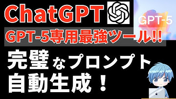 OpenAI公式『GPT-5専用プロンプトジェネレーター』の使い方解説！ChatGPTで完璧な指示文を自動生成できる！