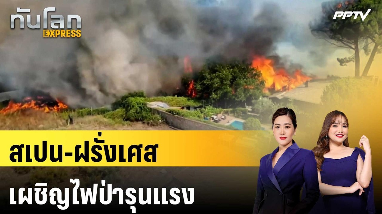 สเปน-ฝรั่งเศสเผชิญไฟป่ารุนแรง สั่งอพยพปชช.กว่า 1.4 แสนคน | ทันโลก EXPRESS | 25 ก.ค. 69