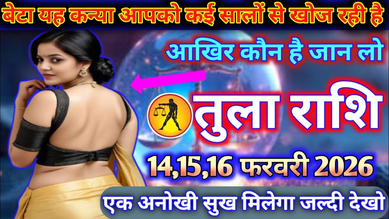 तुला राशि वालों यह कन्या आपको कई सालों से खोज रही है आखिर कौन है जान लो today tula rashifal 2026
