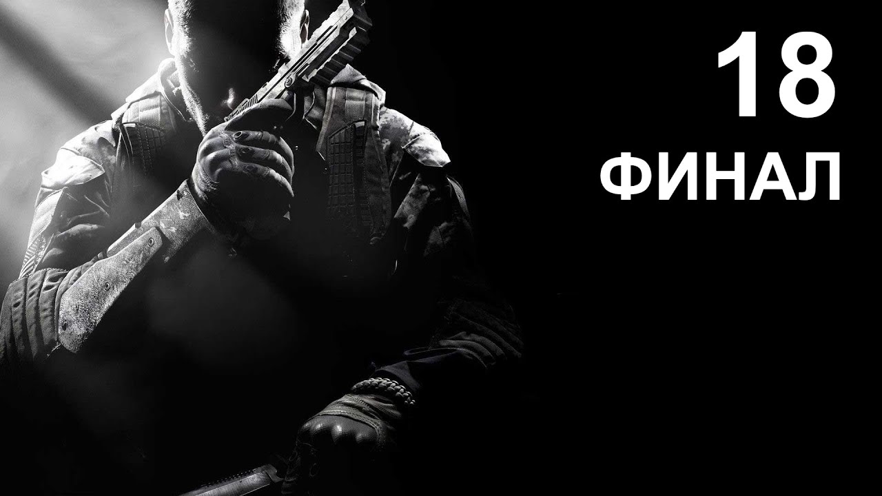 Прохождение Call of Duty Black ops 2 #18 судный день ФИНАЛ