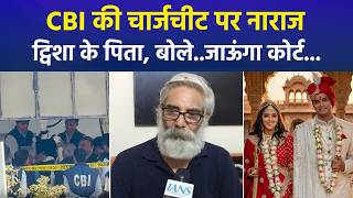 ट्विशा शर्मा मौत मामला: CBI की चार्जशीट से नाराज पिता बोले- बेटी की हत्या हुई, जाएंगे कोर्ट screenshot 1