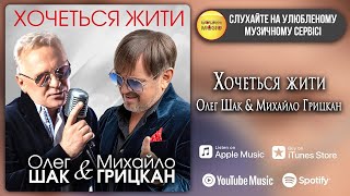 Олег Шак &amp; Михайло Грицкан - &quot;ХОЧЕТЬСЯ ЖИТИ...&quot;