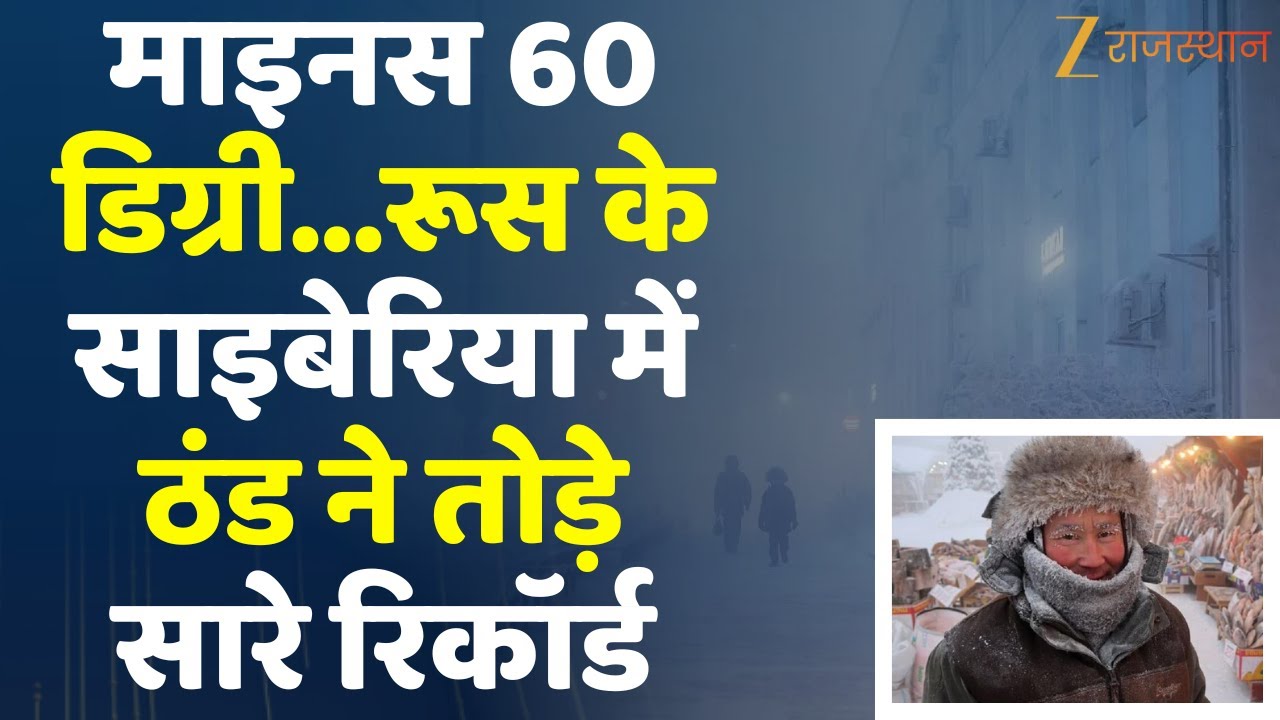 Russia Siberia Lowest Temperature : माइनस 60 डिग्री...रूस के साइबेरिया में ठंड ने तोड़े सारे रिकॉर्ड
