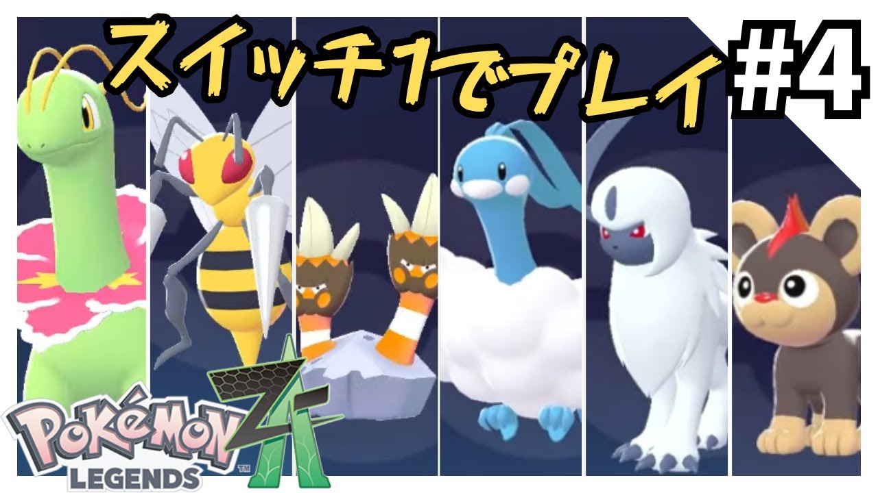 スイッチ2当たらないからスイッチ1でZAやる#4【ポケモンZA】 - YouTube