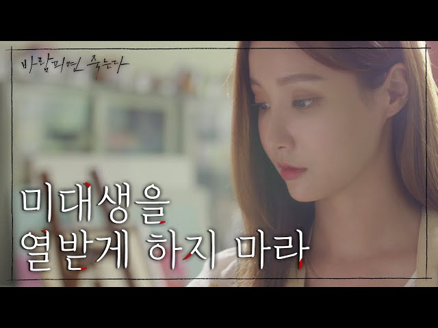 [티저] 다시는 미대생을 열받게 하지마라. [바람피면 죽는다] ㅣ KBS방송
