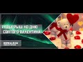 Розыгрыш ко Дню Святого Валентина! Майнкрафт Borealis.su