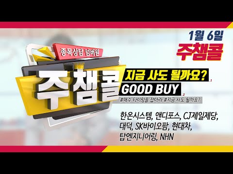[MTN 주챔콜] 1월 6일 방송 - 매수 타이밍을 잡아라! GOOD BUY 지금 사도 될까요?