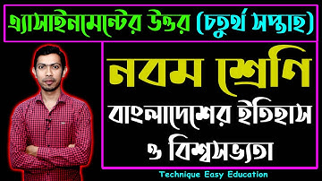 Class 9 History Assignment Answer || ৯ম শ্রেনি বাংলাদেশের ইতিহাস ও বিশ্বসভ্যতা ৪র্থ এসাইনমেন্ট উত্তর