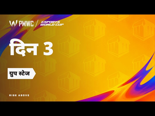[IND] PMWC at EWC 26 - दिन 3 - ग्रुप चरण