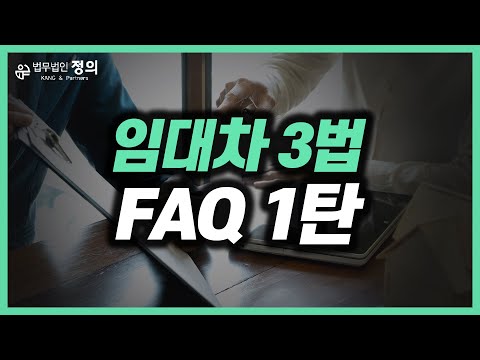 [부동산] 임대차 3법 FAQ