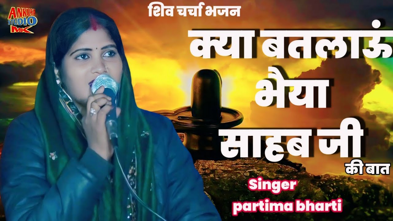 क्या बतलाऊं भैया साहब जी की बात हो || kya batlaaun bhaiya sahab ji ki baat ho || singer partima ||
