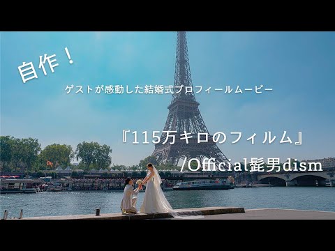 【自作】結婚式プロフィールムービー　115万キロのフィルム/Official髭男dism