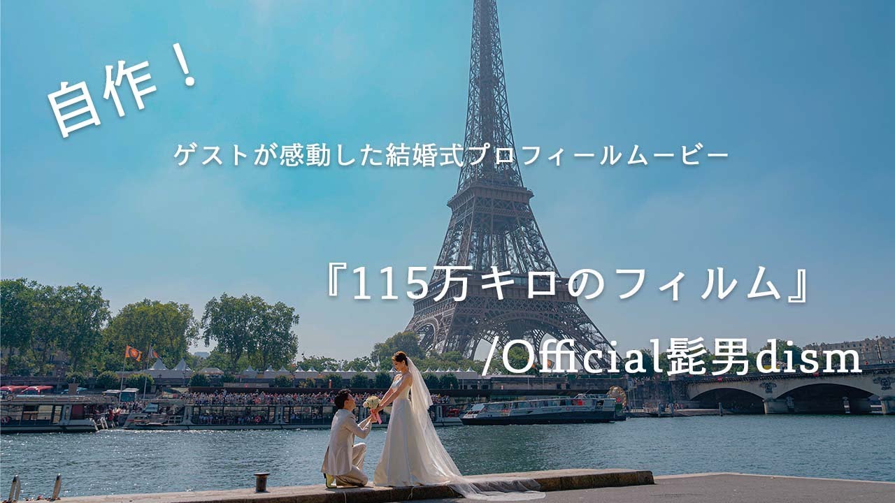 自作】結婚式プロフィールムービー 115万キロのフィルム/Official髭男