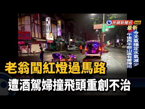 老翁闖紅燈過馬路 遭酒駕婦撞飛頭重創不治－民視新聞