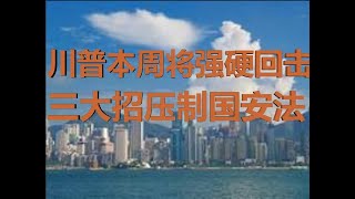 财经冷眼:川普拟抛弃贸易协议,本周将强硬回击,三大招报复国安法!(20200527第242期)