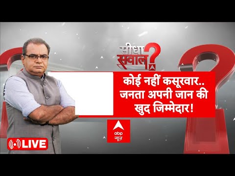 Sandeep Chaudhary Live: कोई नहीं कसूरवार..जनता अपनी जान की खुद जिम्मेदार! |New Delhi Railway Station