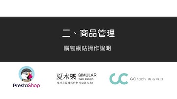 02 商品管理 - PrestaShop 購物網站操作說明