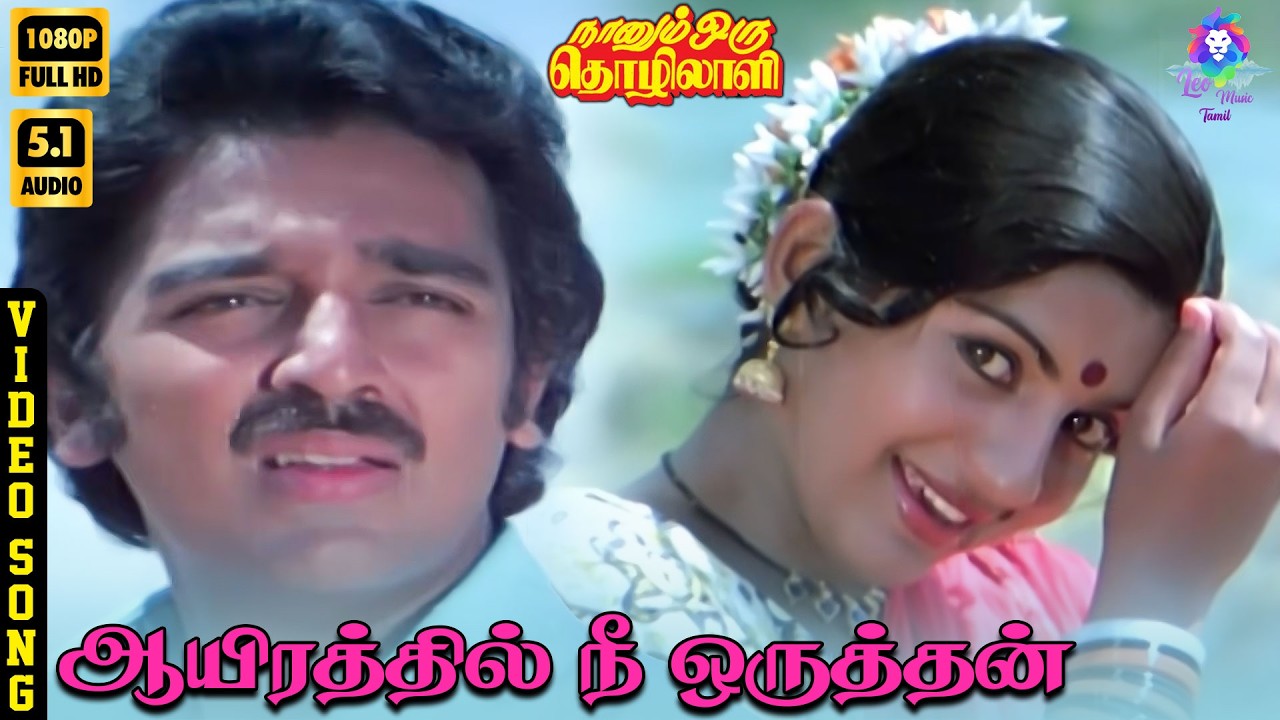⁣Aayirathil Nee Oruthan | HD Video Song 5.1 | Kamal Haasan | Ambika | S Janaki | Ilaiyaraaja
