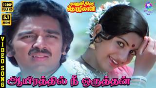 Download Lagu Aayirathil Nee Oruthan | HD Video Song 5.1 | Kamal Haasan | Ambika | S Janaki | Ilaiyaraaja MP3