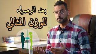 5 طرق لتثبيت الوزن بعد خسارة الدهون screenshot 1