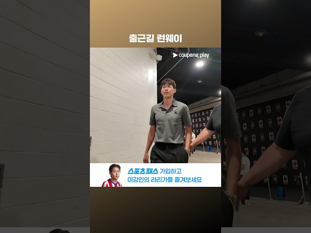 오늘도 선발 출장하는 손흥민의 출근길 런웨이 그리고 경기장을 방문한 뜻밖의 손님 l MLS l LAFC vs 오스틴