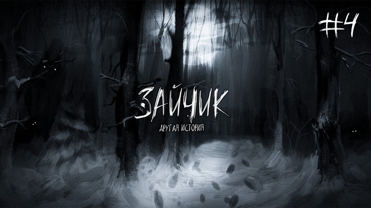ЗАЙЧИК: ДРУГАЯ ИСТОРИЯ | ОБОССАТЬСЯ МОЖНО! | ПРОХОЖДЕНИЕ | #4