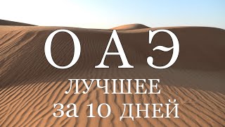 ОАЭ. Дубай. Всё лучшее в Эмиратах: Фуджейра. Джебель Джейс. Хор-Факкан. Ras Al Khor. Цены и советы.