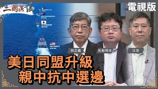 美日同盟升級親中抗中選邊#林正義 #矢板明夫 #汪浩@華視三國演議20240420